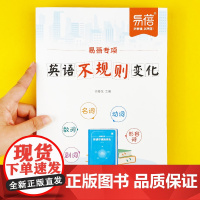 配套音频]中小学易蓓英语语法专项不规则变化 初中通用专项训练练习题 英语时态知识点大全动词过去式名词数量词副词形容词练习