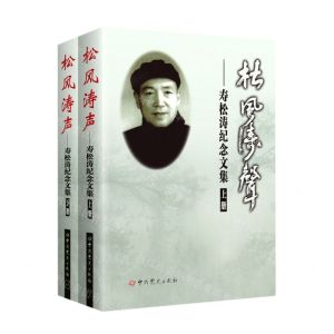 [N]松风涛声--寿松涛纪念文集(上下)-9787509860274