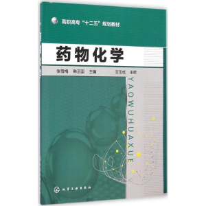 [M]药物化学-9787122215758