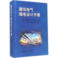 音像建筑电气强电设计手册黄铁兵 等 主编