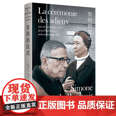 告别的仪式 西蒙娜·德·波伏瓦著 孙凯译 新知识分子 萨特的临别肖像 波伏瓦与萨特的终极对谈 伴侣生活 第二性 上海译文