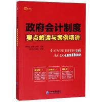 正版新书]政府会计制度要点解读与案例精讲韩俊仕//郭靖//许娟97