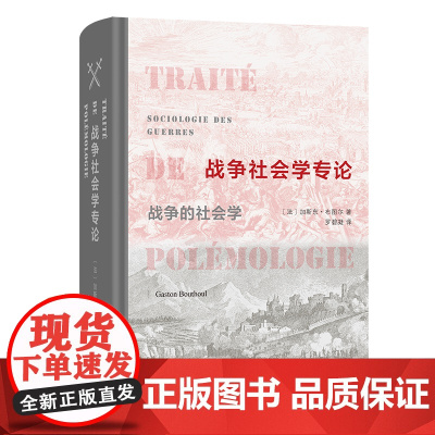 战争社会学专论:战争的社会学 [法]加斯东·布图尔 著 罗碧凝 译 商务印书馆