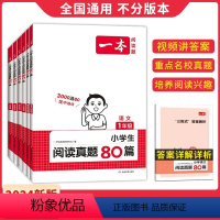 语文真题 小学一年级 [正版]一本小学生阅读真题80篇 一年级二年级三年级四年级五年级六年级语文英语阅读理解真题训练