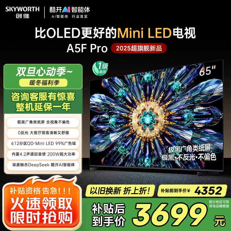 创维电视65A5F Pro 65英寸电视机QD-Mini LED 超越oled液晶 DeepSeek游戏家电国家政府补贴