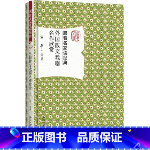 [正版]外国散文戏剧名作欣赏 跟着名家读经典莎士比亚罗素歌德培根雨果蒙田屠格涅夫易卜生契诃夫拉辛贝克特外国散文学赏析普
