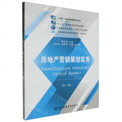[N]房地产营销策划实务(房地产类第2版21世纪高等职业教育精品教材)-9787565442292