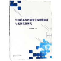 音像中国跨系统区域图书馆联盟建设与发展实研究赵乃瑄
