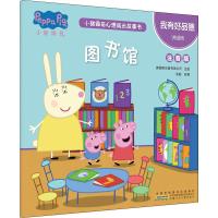 我有好品德.图书馆/小猪佩奇心理成长故事书(注音版)