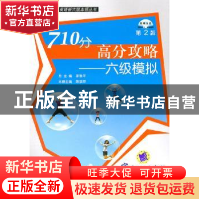 正版 710分高分攻略:六级模拟 陈淑萍 机械工业出版社 978711131