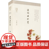醉染图书诗词曲欣赏9787547318713