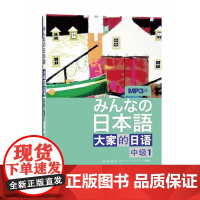 日本语:大家的日语 中级1MP3版学生用书 附盘 外语教学与研究出版社 大学日语教程 中级日语学习书籍 新编日语标准日本
