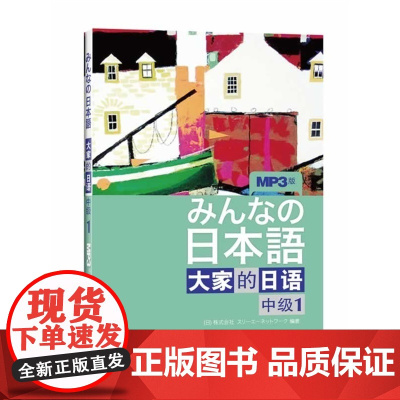 日本语:大家的日语 中级1MP3版学生用书 附盘 外语教学与研究出版社 大学日语教程 中级日语学习书籍 新编日语标准日本