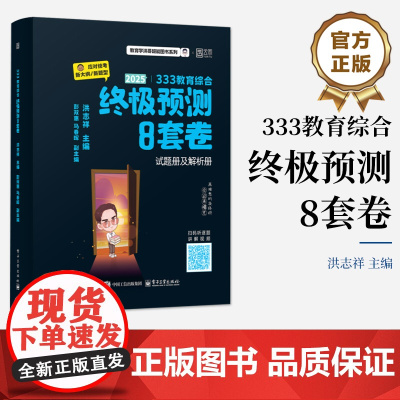 店 333教育综合终极预测8套卷 试题册及解析册 洪志祥 教育学洪哥超能图书系列 备战2025综合全国硕士研究生统一考试