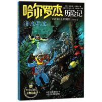 正版新书]哈尔罗杰历险记?海底寻宝/哈尔罗杰历险记(美)威勒德?