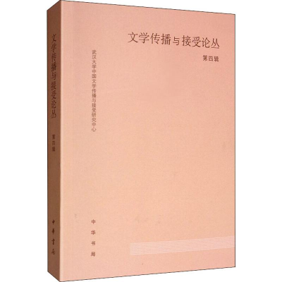 醉染图书文学传播与接受论丛 第4辑9787101142273