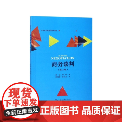 商务谈判(第3版21世纪市场营销系列教材)