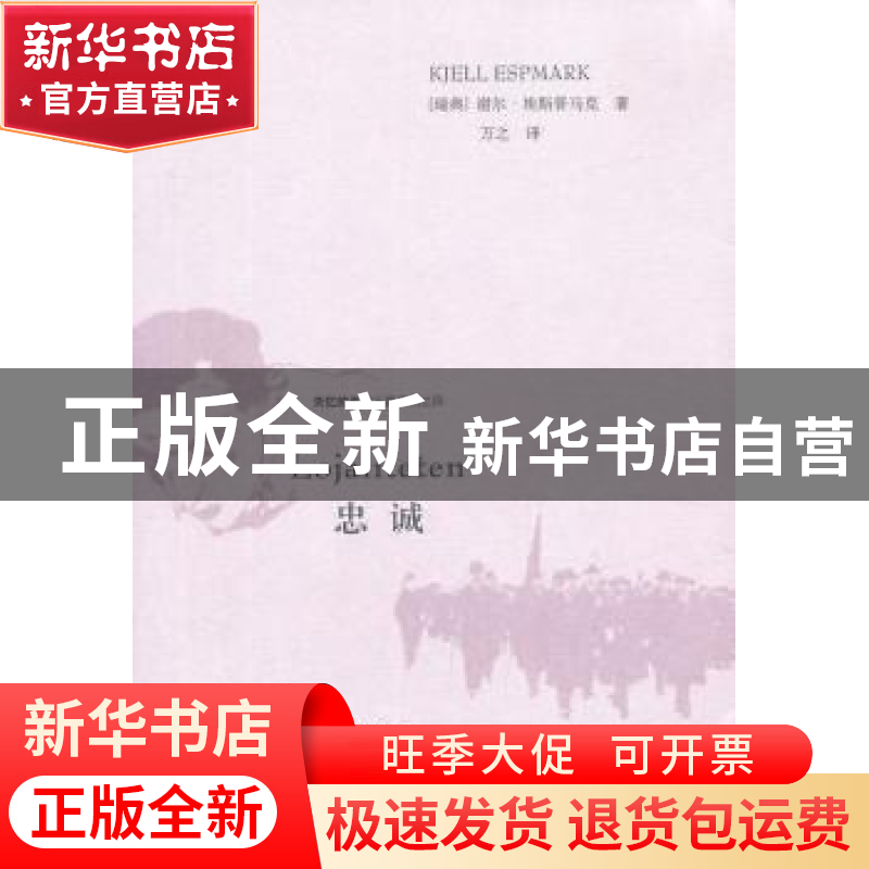 正版 忠诚 (瑞典)谢尔·埃斯普马克(Kjell Espmrk)著 上海人民出版