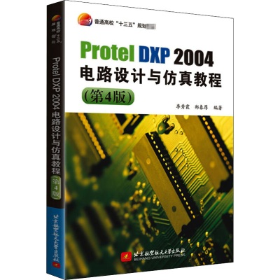 醉染图书Protel DXP 2004电路设计与教程(第4版)9787512433557