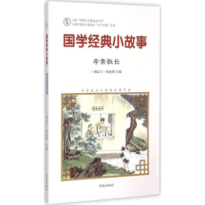 [M]国学经典小故事-9787548815037