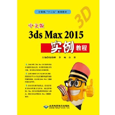 正版新书]中文版3ds Max 2015实例教程赵俊峰9787830024840