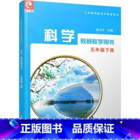 科学教师教学用书 五年级下 小学通用 [正版]可单选苏教版科学教师教学用书 小学一二三四五六年级上下册 123456 科
