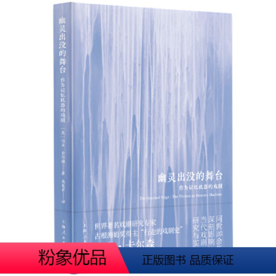 [正版]2024幽灵出没的舞台--作为记忆机器的戏剧 [美] 马文·卡尔森著 朱夏君译 上海人民出版社 舞台艺术戏剧图