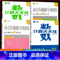 动点压轴题专项训练 [通用版] 九年级/初中三年级 [正版]宁浩数学动点压轴题专项训练计算天天练七年级八年级九年级全一册
