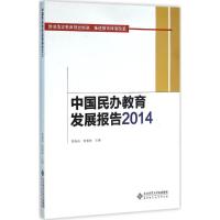 正版新书]中国民办教育发展报告2014周海涛9787303174546