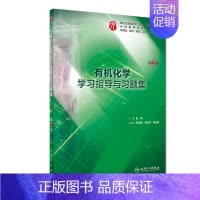 有机化学学习指导与习题集(第2版) [正版]化学学习指导与习题集(供基础临床预防口腔医学类专业用