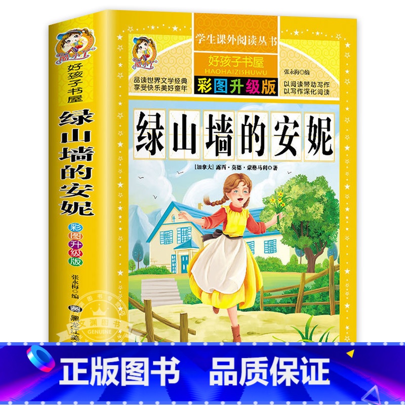 绿山墙的安妮 [正版]保证绿野仙踪 免邮 小学生课外阅读书籍 彩绘非注音版 一年级二年级三年级课外书 儿童故事书 小学拼
