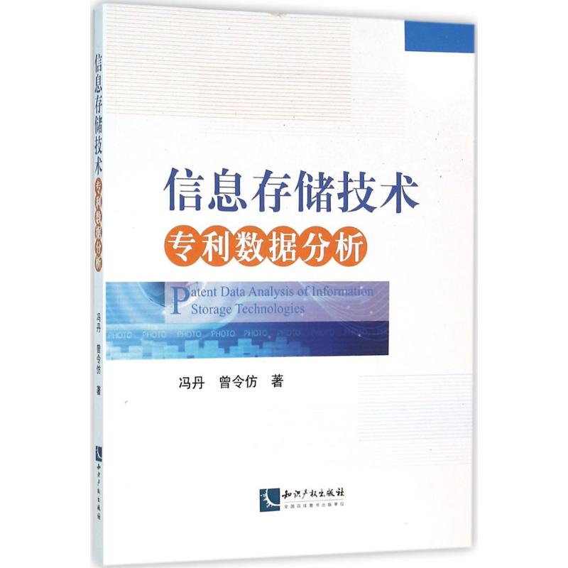 信息存储技术专利数据分析
