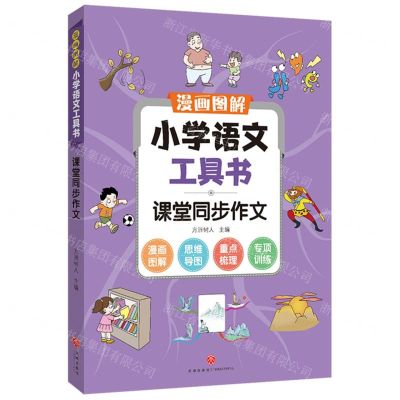[N]课堂同步作文/漫画图解小学语文工具书-9787545567380