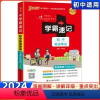 初中英语单词 初中通用 [正版]2024学霸速记初中英语单词RJ人教版词汇书七八九年级中考高频单词大全pass绿卡图书英