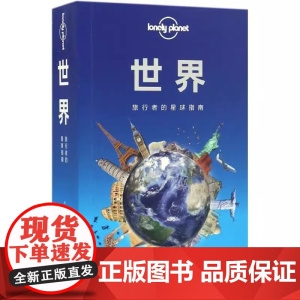 LonelyPlanet世界中文版孤独星球旅行指南 环球旅游自助游背包客各国热门景点吃住行 央视网店正版图书籍