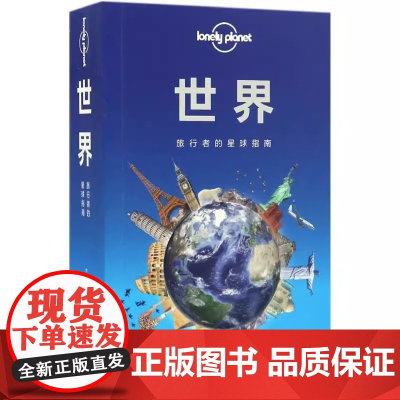 LonelyPlanet世界中文版孤独星球旅行指南 环球旅游自助游背包客各国热门景点吃住行 央视网店正版图书籍