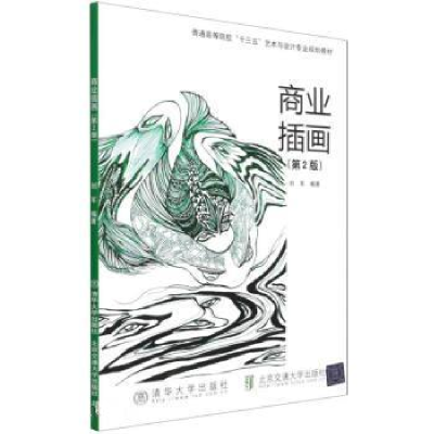 正版新书]商业插画(第2版)刘军9787512144538