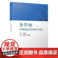 食管癌中西医结合诊疗方案9787523507346 贾立群曹邦伟科学技术文献出版社医药卫生 书籍