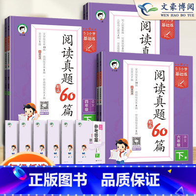 阅读真题60篇 一年级上 [正版]2024春新53基础练阅读真题60篇一二年级三四年级五六年级上册下册语文通用版小学五三
