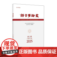 语言学论丛(2025年第2期) 王洪君 北京大学店正版