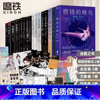 [全17册]法医秦明-全系列(含新书 燃烧的蜂鸟谜案1985) [正版]全16册 新燃烧的蜂鸟迷案1985法医秦明系列