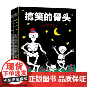 搞笑的骨头 全9册 艾伦·阿尔伯格 著 儿童绘本