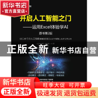 正版 开启人工智能之门:运用Excel体验学AI [日]浅井登 机械工业