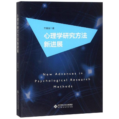 正版新书]心理学研究方法新进展/辛自强辛自强9787303236947