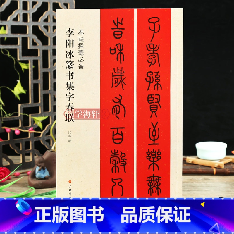 [正版]学海轩李阳冰篆书集字春联春联挥毫沈浩简体旁注篆书毛笔字帖书法成人学生临摹临帖练习集字选字横批作品籍上海书画出版