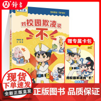 对校园欺凌说“不” 反欺凌教育正能量价值观守护孩子配套主题卡牌风趣幽默漫画风熊丙奇著上海教育出版社