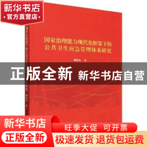正版 国家治理能力现代化框架下的公共卫生应急管理体系研究 胡汝