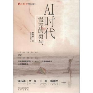 正版新书]AI时代:慢养的勇气林美慧9787200138931