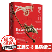 正版 知觉之门(精装) 9787569930450 北京时代华文书局 阿道司·赫胥黎著,庄蝶庵 译