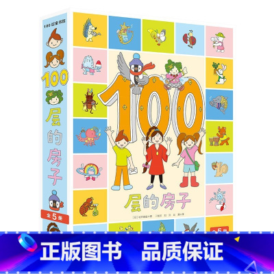 100层的房子(全5册) [正版]100层的房子全5册地下海底天空森林100层的房子3-4-6周岁幼儿启蒙早教儿童绘本阅